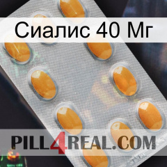 Сиалис 40 Мг cialis3